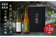 六十餘洲2本セット 純米吟醸 / 純米吟醸 HASAMI（各720ml） 日本酒 飲み比べ 【今里酒店】 [SA06] 父の日