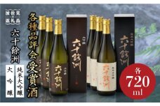 六十餘洲 純米大吟醸 大吟醸 6本セット【今里酒造】（各720ml） 日本酒 飲み比べ  [SA07] 父の日