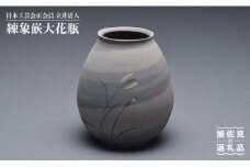【波佐見焼】作：立井清人 練象嵌大花瓶 花瓶 木箱入り 食器 皿 【治甫窯】【くらわんか】 [AA23] 