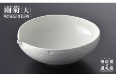 【波佐見焼】作：長山陽一 雨菊鉢(大) 菊鉢 食器 皿 【くらわんか】 [AA34]