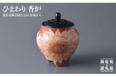 【波佐見焼】作：馬場正人 ひまわり香炉 木箱入り 香炉 香立て 食器 皿 【正人窯】【くらわんか】 [AA41]