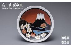【波佐見焼】作：馬場正人 富士山 飾り皿 木箱付き  食器 皿 【正人窯】【くらわんか】 [AA42]