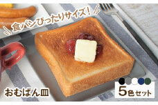 【波佐見焼】 おむぱん皿 5点セット パン皿 平皿 プレート  食器 皿 【Cheer house】 [AC02]