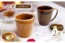 【波佐見焼】 しのぎ マグカップ ペアセット（アメ釉・キャメル） 食器 皿 【一龍陶苑】 [CC11]