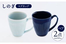 【波佐見焼】 しのぎ マグカップ ペアセット（瑠璃・青磁）  食器 皿 【一龍陶苑】 [CC13]