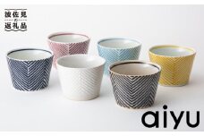 【波佐見焼】 あると嬉しい♪ そばちょこ 6色セット（ヘリンボーン柄） 食器 皿 【アイユー】 [UA08]