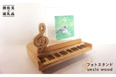【ギフトにおすすめ】ピアノのフォトスタンド【木の工房あんくるうっど】 [NC02]