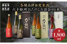 六十餘洲 おたのしみ詰合せ（各1,800ml） 日本酒 純米吟醸 飲み比べ 【今里酒造】 [SA11] 父の日