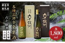 六十餘洲2本セット 大吟醸 と 純米吟醸 （各1,800ml） 日本酒 飲み比べ 【今里酒造】 [SA10] 父の日