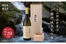 六十餘洲 純米大吟醸 木箱入り（720ml）（稲穂） 日本酒【今里酒造】 [SA08] 父の日