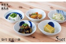 【波佐見焼】染付変形 小鉢 5個セット 食器 皿 【團陶器】 [PB10]