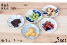 【波佐見焼】染付 3寸丸 小皿 5枚組 食器 皿 【團陶器】 [PB11]
