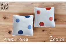 【波佐見焼】二色丸紋 5寸 角浅鉢 角皿 2色セット 食器 皿 【團陶器】 [PB12]