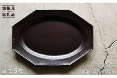 【波佐見焼】黒釉薬オクトゴナル長皿 5枚セット カレー皿 パスタ皿 食器 食器 皿 【吉田健宗】 [RB06]