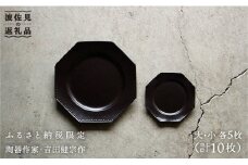 【波佐見焼】黒釉薬オクトゴナル皿（大・小）各5枚セット  大皿 小皿 取り皿  食器 皿 【吉田健宗】 [RB02]