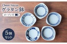 【波佐見焼】グラタン鉢 グラタン皿 5個セット 食器 皿 【Cheer house】 [AC16]