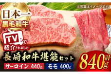 A5ランク サーロイン ステーキ 220g×2枚 モモ スライス 400g しゃぶしゃぶ セット 長崎和牛【肉のあいかわ】[NA62] 肉 牛肉 サーロインステーキ もも 焼肉 すき焼き