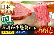 A5ランク 和牛 ステーキ しゃぶしゃぶ セット ヒレステーキ 130g×2枚 / モモ スライス 400g 総計660g 長崎和牛【肉のあいかわ】 [NA56] 肉 牛肉 ヒレ もも すき焼き 焼肉