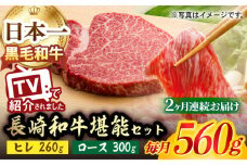 【全2回】A5ランク 和牛 2種セット ヒレ ステーキ 130g×2枚 / ロース スライス 300g 総計約1.1kg 長崎和牛 【肉のあいかわ】[NA55] 肉 牛肉 ヒレステーキ すき焼き しゃぶしゃぶ 焼肉 定期便