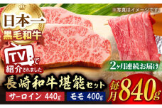 【全2回】 サーロイン ステーキ モモ スライス 総量1.68kg しゃぶしゃぶ セット 長崎和牛【肉のあいかわ】[NA63]  肉 牛肉 サーロインステーキ 焼肉 すき焼き
