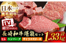 A5ランク ヒレステーキ サイコロステーキ ハンバーグ 総量1.33kg セット 長崎和牛【肉のあいかわ】 [NA58] 肉 牛肉 ヒレ ステーキ 焼肉