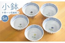 【波佐見焼】十草一つ花線彫り 小鉢 5個セット 食器 皿 【藍水】 [GB11]