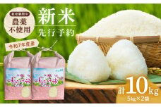 【先行予約 令和7年度新米】栽培期間中農薬不使用 農家のおいしいお米 10kg（5kg×2袋）【浅田峠自然塾】 [EA05] 