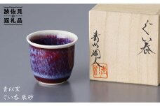 『2019年 現代の名工受賞！』【波佐見焼】伝統の器 ぐい呑 辰砂【青以窯】 [HD04]
