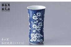 【波佐見焼】『2019年 現代の名工受賞！』染付 花器 花瓶 (コスモス)【青以窯】 [HD01] 