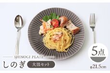 【波佐見焼】しのぎ 大皿 プレート 5枚セット(グレー) 食器 皿 【一龍陶苑】 [CC16]