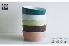 【波佐見焼】teteeat 波 ボウル セット 食器 皿 【堀江陶器】 [JD01]