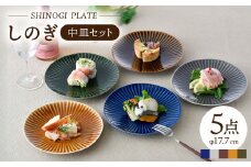 【波佐見焼】しのぎ 中皿 プレート 5colors 5枚セット 食器 皿 【一龍陶苑】 [CC18]