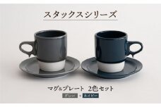 【波佐見焼】スタックス マグカップ・15cm プレート ２色セット4枚「グレー×ネイビー」 食器 皿 【藍染窯】 [JC11]