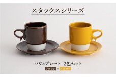 【波佐見焼】スタックス マグカップ・15cm プレート 2色セット4枚「ブラウン×イエロー」 食器 皿 【藍染窯】 [JC10]