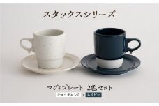 【波佐見焼】スタックス マグカップ・15cm プレート 2色セット4枚「チョコチャンク×ネイビー」 食器 皿 【藍染窯】 [JC08]