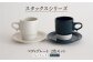 JC08 【波佐見焼】スタックスマグ＆15cmプレート 2色セット4枚「チョコチャンク×ネイビー」【藍染窯】-1