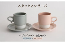 【波佐見焼】スタックス マグカップ・15cm プレート 2色セット4枚「ライトピンク×ライトグレー」 食器 皿 【藍染窯】 [JC05]