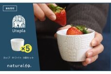 【波佐見焼】Utopia カップ ホワイト 5個セット 食器 皿 【natural69】 [QA88]