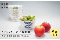 【波佐見焼】ミント 5色絵変わり 茶碗 食器 皿 【永泉】 [MC22]