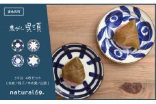 【波佐見焼】natural69 焦がし呉須 3寸皿 4枚セット(丸紋／格子／木の葉／山路) [QA72]