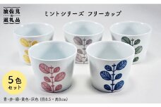 【波佐見焼】ミント フリーカップ 5色揃い 食器 皿 【永泉】 [MC24]