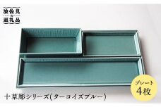 【波佐見焼】十草彫 プレート 4点セット (ターコイズブルー) 食器 皿 【永泉】 [MC29]