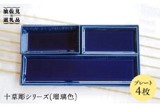【波佐見焼】十草彫 プレート 4点セット (瑠璃色) 食器 皿 【永泉】 [MC30]