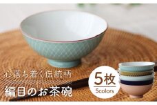 【波佐見焼】網目 茶碗 5色組 食器 皿 【永泉】 [MC31]