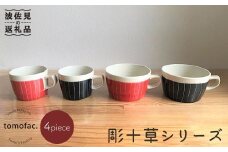 【波佐見焼】彫十草シリーズ ペアー４点セット マグカップ スープカップ  食器 皿 【陶芸ゆたか】 [VA31]