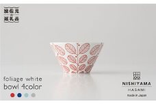 【波佐見焼】フォレッジホワイト ボウル 4色 4個セット 食器 皿 【西山】【NISHIYAMAJAPAN】 [CB42]