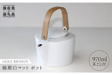 【波佐見焼】線彫白マット ティーポット 急須 (ステンレス茶こし付) 食器 皿 【石丸陶芸】 [LB23]
