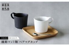 【波佐見焼】線彫マット釉 ペア マグカップ (白・黒) 食器 皿 【石丸陶芸】 [LB24]