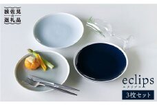 【波佐見焼】エクリプス プレート M 3枚セット 食器 皿 【石丸陶芸】 [LB27]