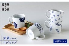 【波佐見焼】染蒼 マグカップ 4柄セット 食器 皿 【石丸陶芸】 [LB31]